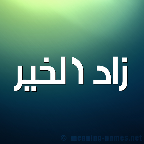 شكل 1 صوره للإسم بخط عريض صورة اسم زاد الخير ZAD-EL-KHIR